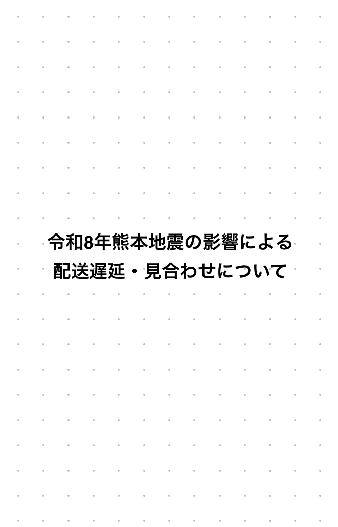 令和8年熊本地震の影響による配送遅延および一部地域への配送停止について（8月2日 9:00時点）