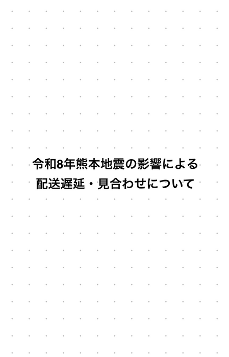 令和8年熊本地震の影響による配送遅延および一部地域への配送停止について（8月2日 9:00時点）