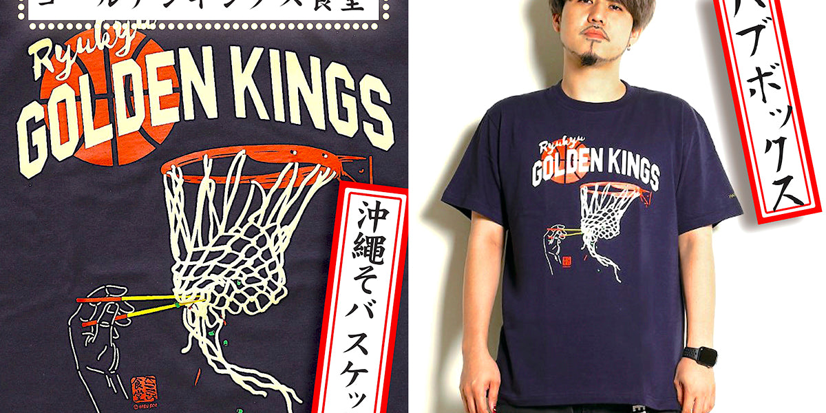 Bリーグ「琉球ゴールデンキングス」とのコラボTシャツが登場！！ — HABUBOXオンラインストア