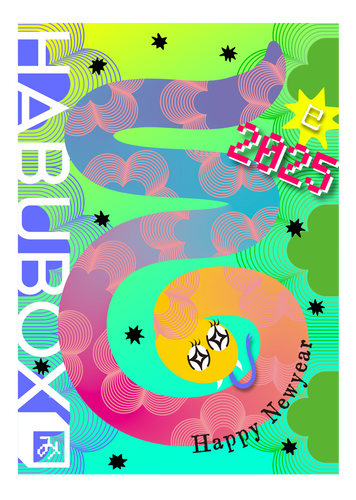 2025年 謹賀新年 — HABUBOXオンラインストア