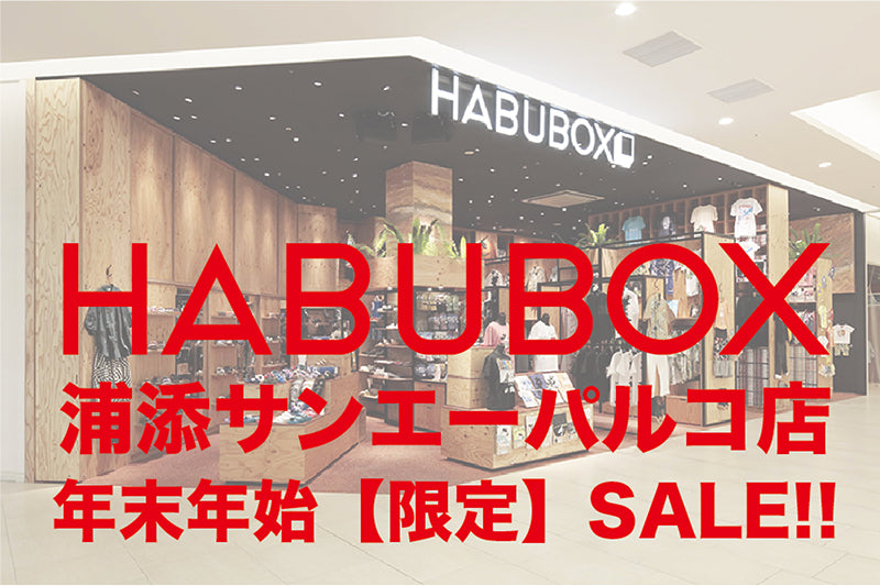 【12/29〜1/3】HABUBOXパルコ店「限定」の特別企画！！