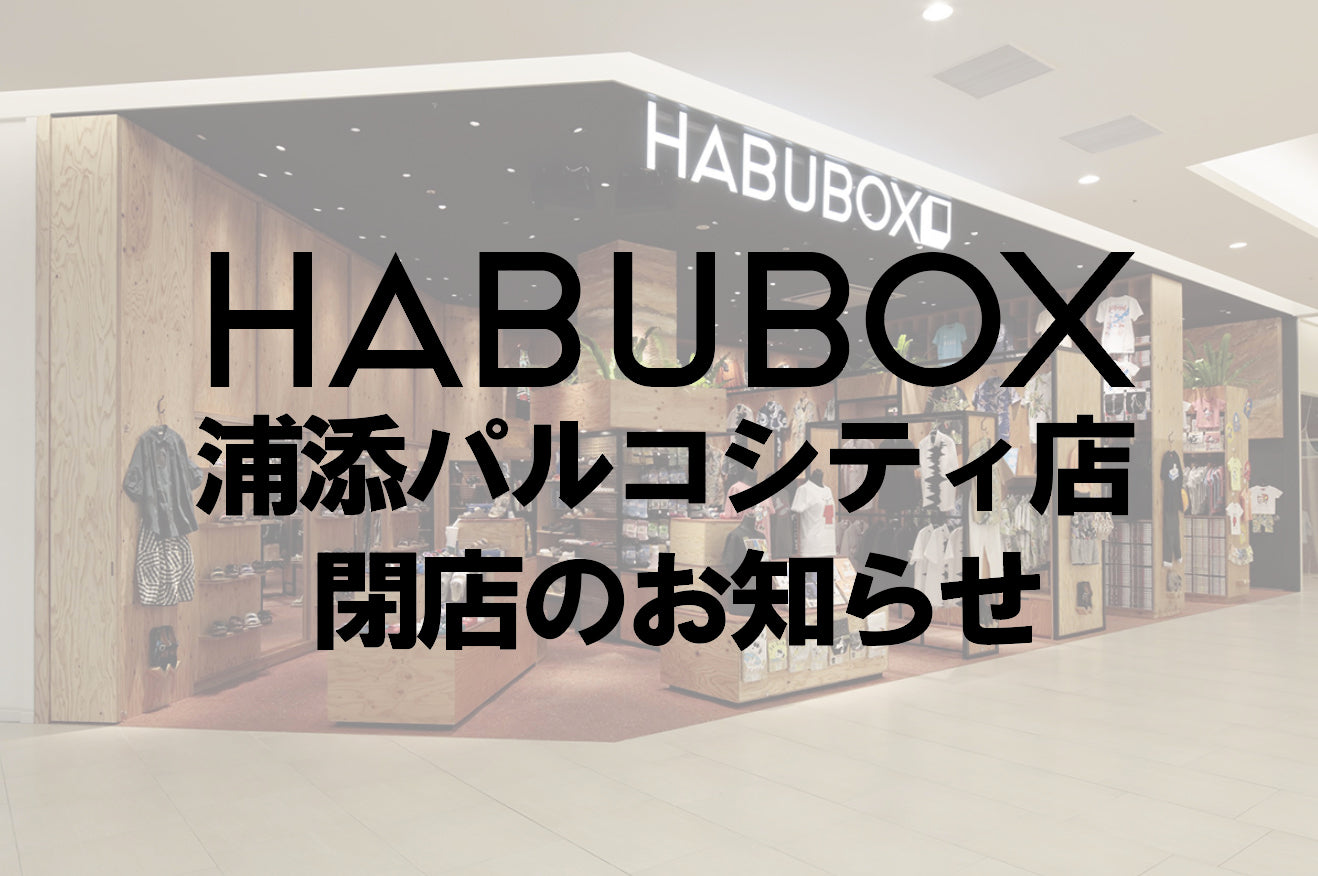 HABUBOX浦添パルコシティ店閉店のお知らせ