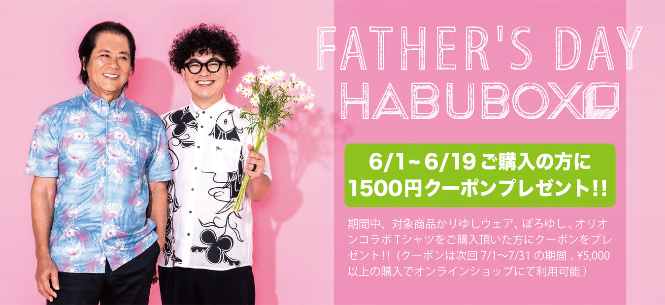 HAPPY FATHER'S DAY!!　-父の日特集-