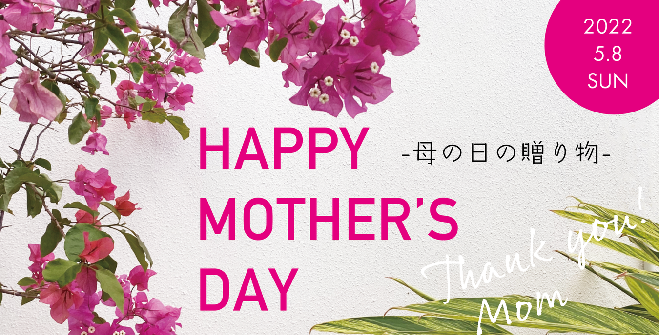 HAPPY MOTHER’S DAY! !  -ギフトにおすすめアイテム-