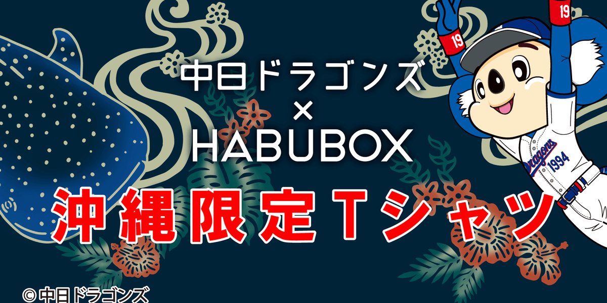 中日ドラゴンズコラボ — HABUBOXオンラインストア