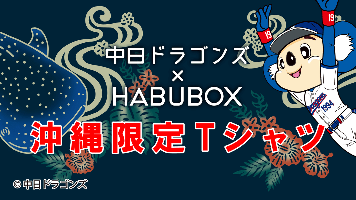 中日ドラゴンズコラボ — HABUBOXオンラインストア